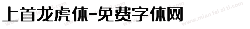 上首龙虎体字体转换