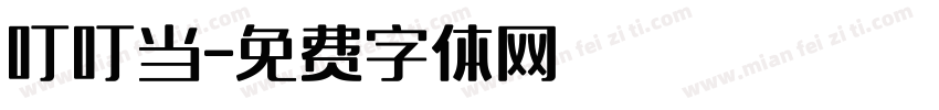 叮叮当字体转换