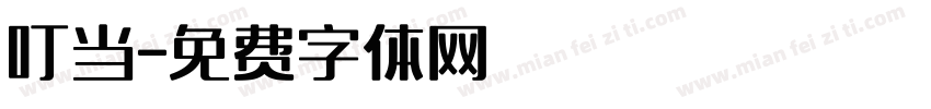 叮当字体转换