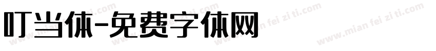 叮当体字体转换