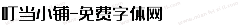 叮当小铺字体转换