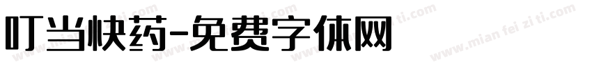 叮当快药字体转换