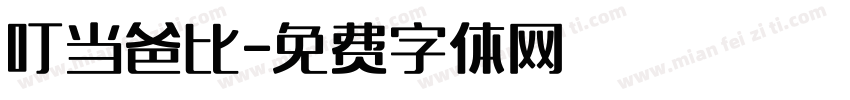 叮当爸比字体转换