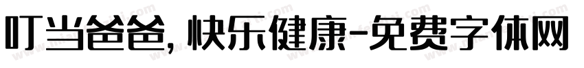 叮当爸爸，快乐健康字体转换
