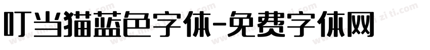 叮当猫蓝色字体字体转换