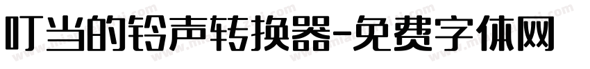 叮当的铃声转换器字体转换