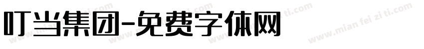叮当集团字体转换
