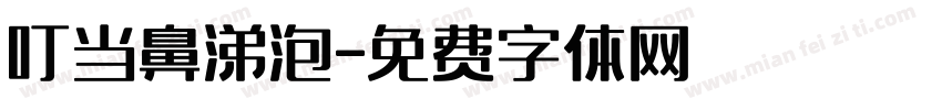 叮当鼻涕泡字体转换