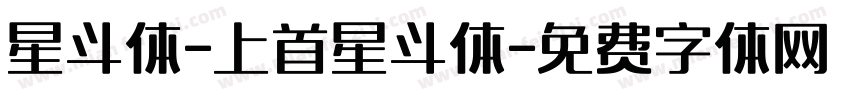 星斗体-上首星斗体字体转换