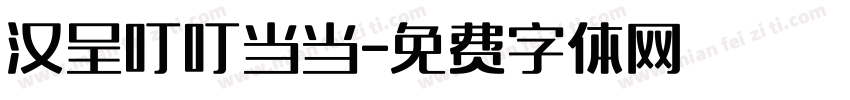 汉呈叮叮当当字体转换