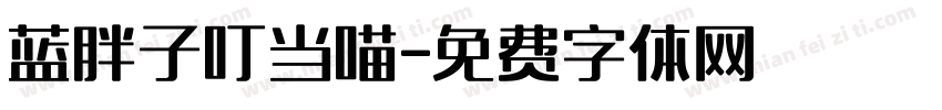 蓝胖子叮当喵字体转换