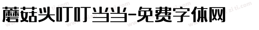 蘑菇头叮叮当当字体转换