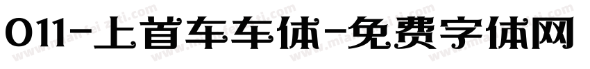 011-上首车车体字体转换
