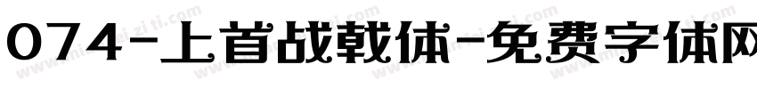 074-上首战戟体字体转换