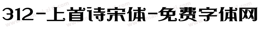 312-上首诗宋体字体转换