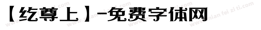 【纥尊上】字体转换