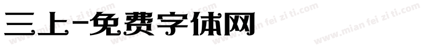 三上字体转换