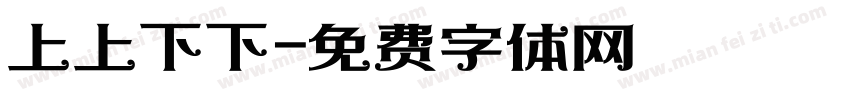 上上下下字体转换