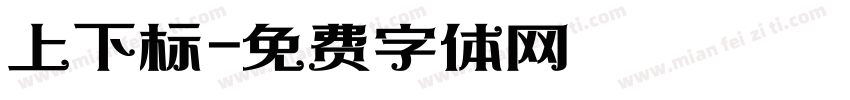 上下标字体转换