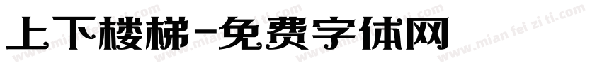 上下楼梯字体转换