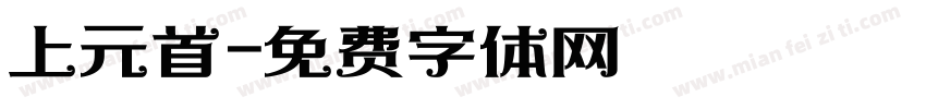 上元首字体转换