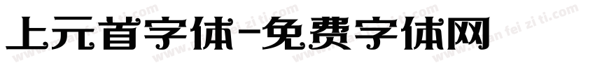 上元首字体字体转换