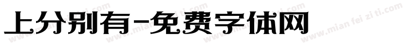 上分别有字体转换