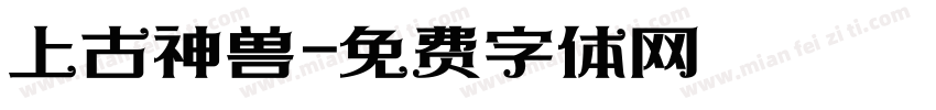 上古神兽字体转换
