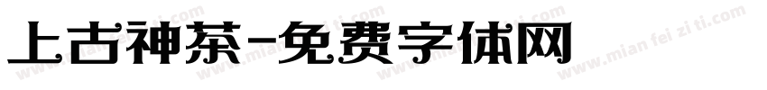 上古神茶字体转换