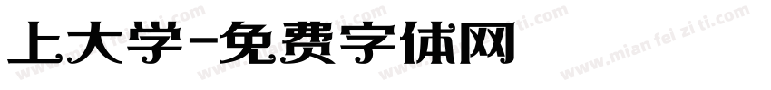 上大学字体转换