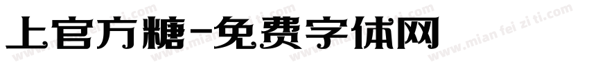 上官方糖字体转换