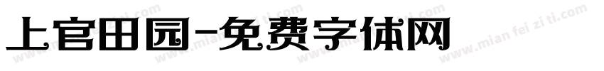 上官田园字体转换
