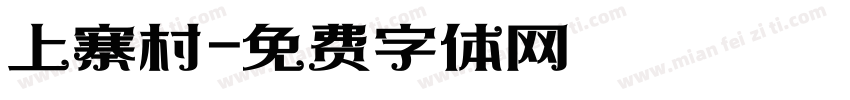 上寨村字体转换