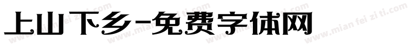 上山下乡字体转换