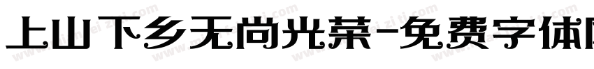 上山下乡无尚光荣字体转换