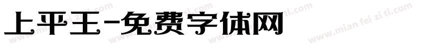 上平王字体转换