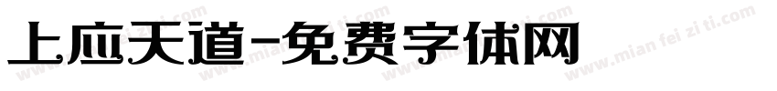 上应天道字体转换