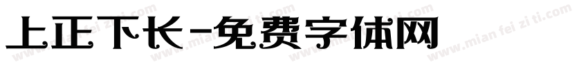 上正下长字体转换