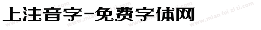 上注音字字体转换