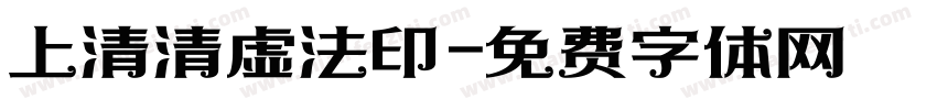 上清清虚法印字体转换