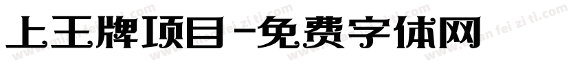 上王牌项目字体转换