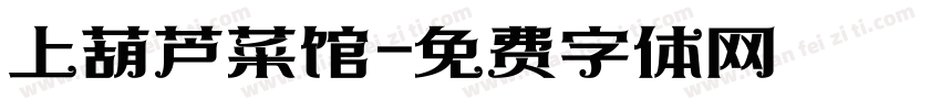 上葫芦菜馆字体转换
