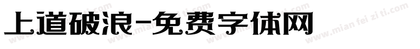 上道破浪字体转换