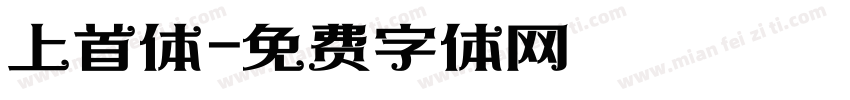 上首体字体转换