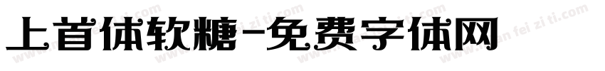 上首体软糖字体转换