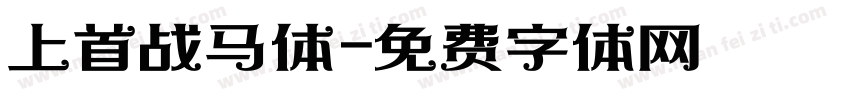 上首战马体字体转换