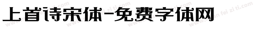 上首诗宋体字体转换