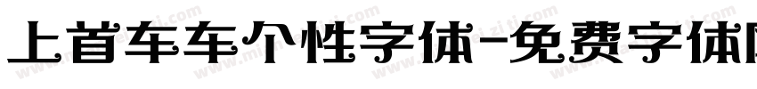 上首车车个性字体字体转换