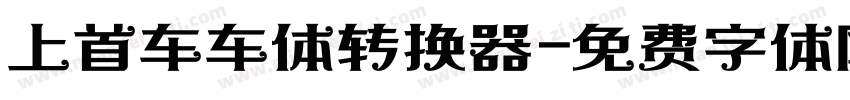 上首车车体转换器字体转换