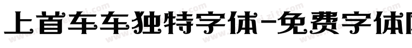 上首车车独特字体字体转换